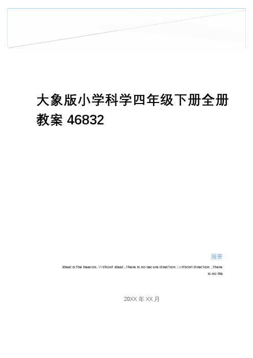 最新大象版小学科学四年级下册全册教案46832知识讲解