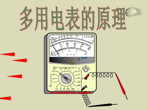 3-1：2.8多用电表的原理 课件