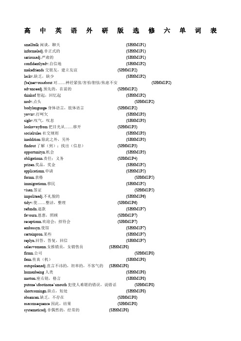 高中英语外研版必修六单词表