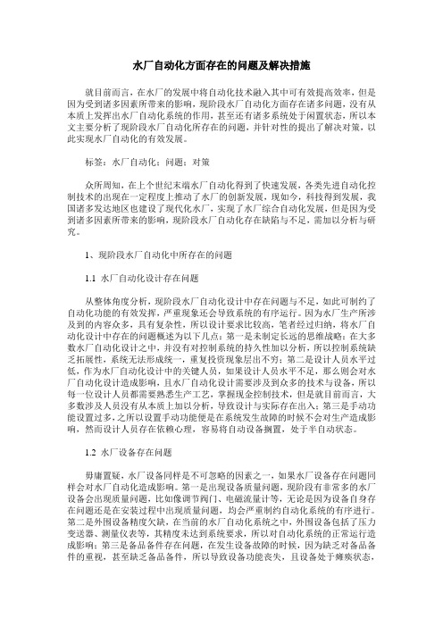 水厂自动化方面存在的问题及解决措施