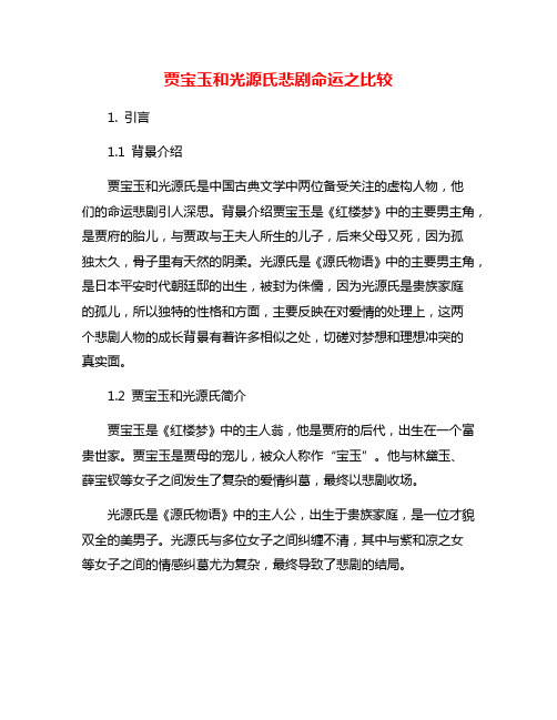 贾宝玉和光源氏悲剧命运之比较