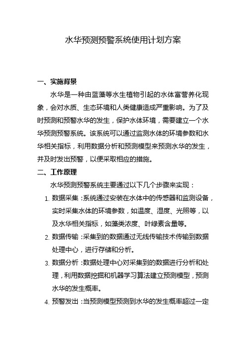 水华预测预警系统使用计划方案(七)