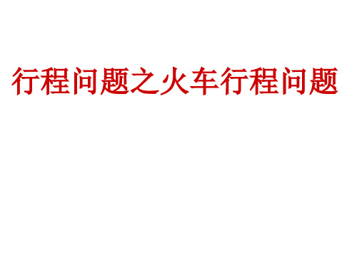 三年级奥数之火车行程问题