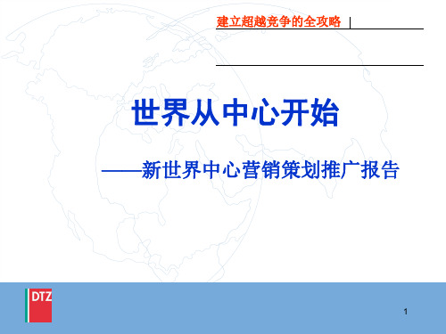 戴德梁行-武汉新世界中心商业项目营销策划推广报告