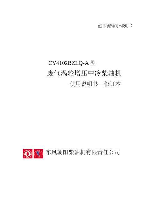 CY4102BZLQ型柴油机使用说明书