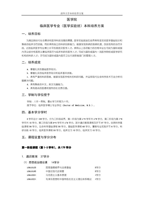 医学院临床医学专业(医学实验班)本科培养方案