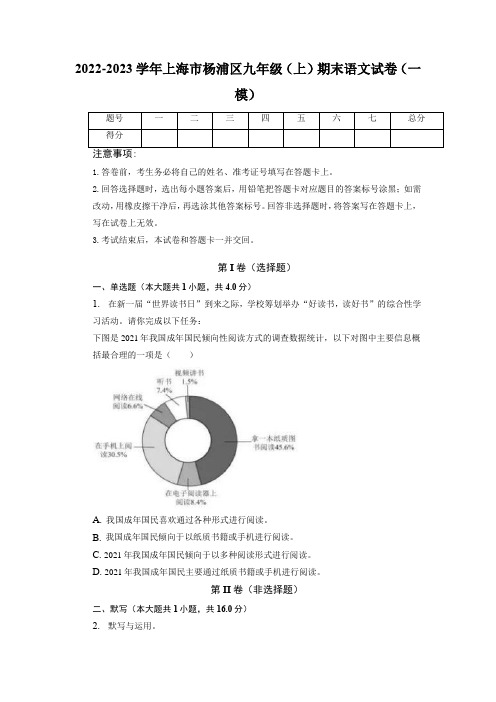 2023年上海市杨浦区九年级上学期期末考试(中考一模)语文试卷含答案