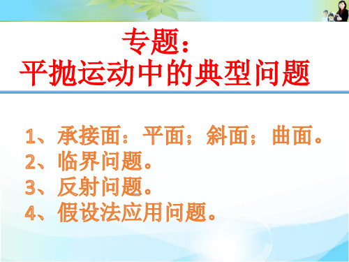 5.2 平抛运动的应用——有约束条件的平抛运动 (68张PPT)