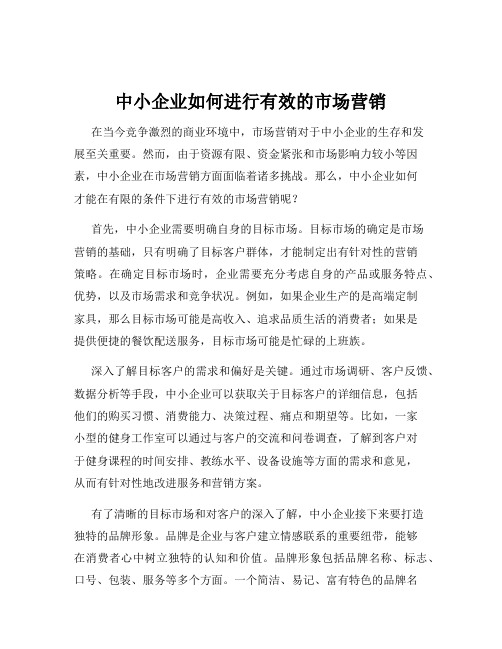 中小企业如何进行有效的市场营销