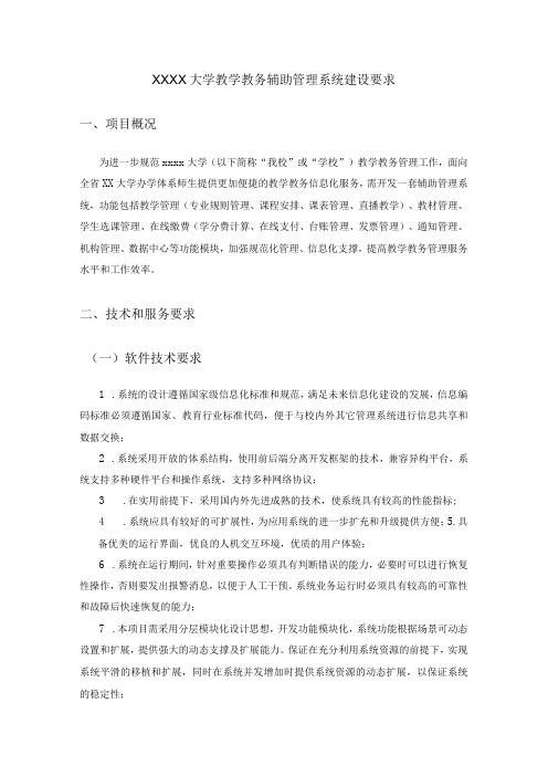 XX大学教学教务辅助管理系统建设要求