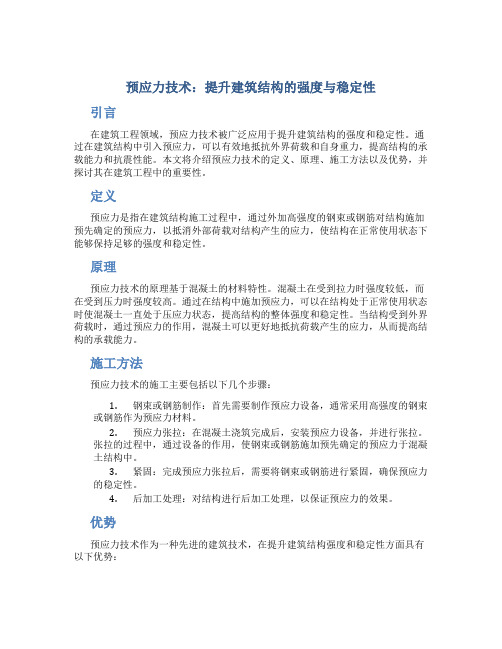 预应力技术：提升建筑结构的强度与稳定性