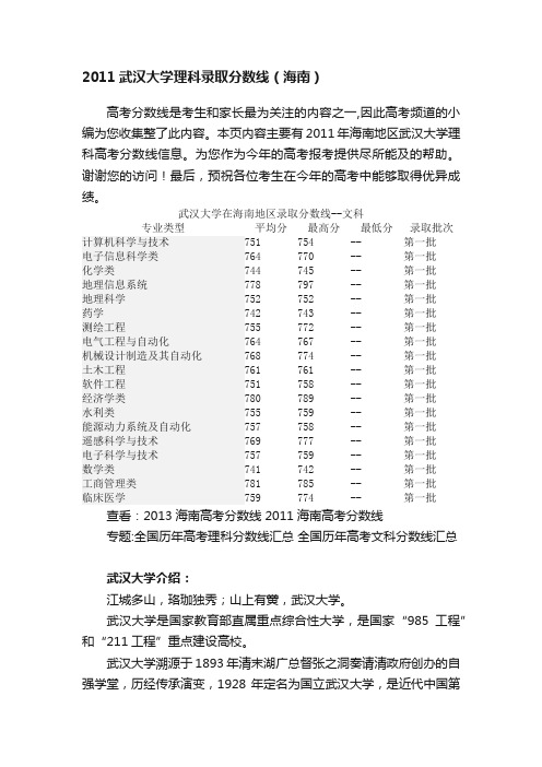 2011武汉大学理科录取分数线（海南）