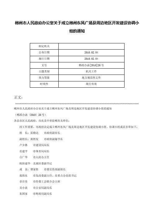 郴州市人民政府办公室关于成立郴州东风广场及周边地区开发建设协调小组的通知-郴政办函[2010]20号