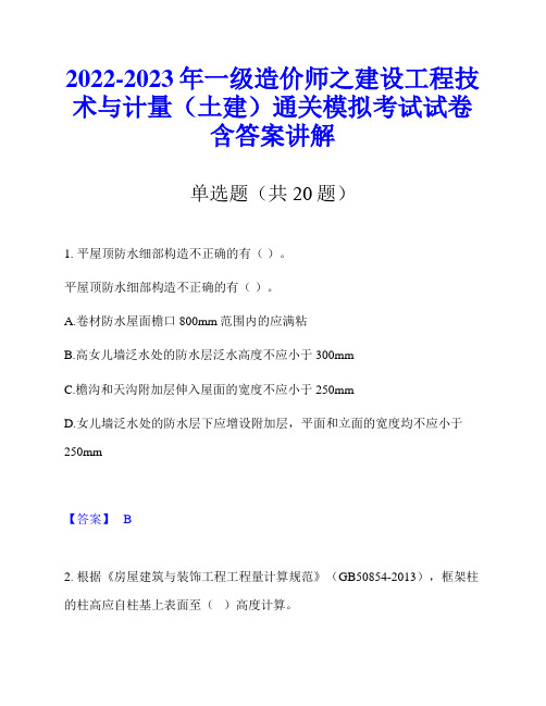 2022-2023年一级造价师之建设工程技术与计量(土建)通关模拟考试试卷含答案讲解