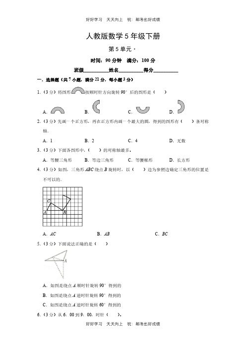 人教版数学五年级下册第五单元测试试卷(含答案)(1)