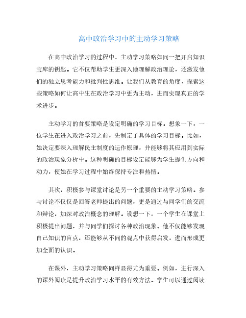 高中政治学习中的主动学习策略