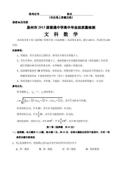 福建省泉州市2013届高三5月质量检查数学文试题Word版含答案