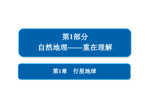 2019版高中地理《金版教程》一轮总复习人教版必修一(讲解)课件：第1章 行星地球 1-1-2(63张PPT)