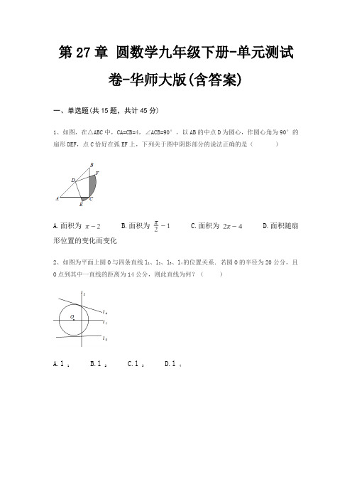 第27章 圆数学九年级下册-单元测试卷-华师大版(含答案)