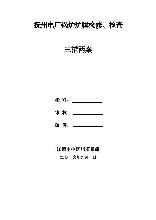 抚州项目部锅炉炉膛检修、检查三措两案