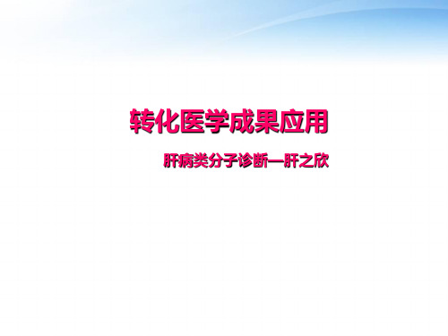 转化医学成果应用  ppt课件