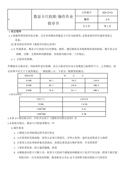 数显卡尺操作、校准指导书