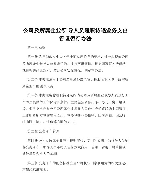 公司及所属企业领 导人员履职待遇业务支出管理暂行办法