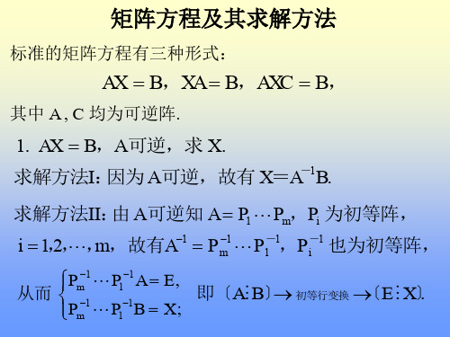 线性代数-3.矩阵方程及其求解方法