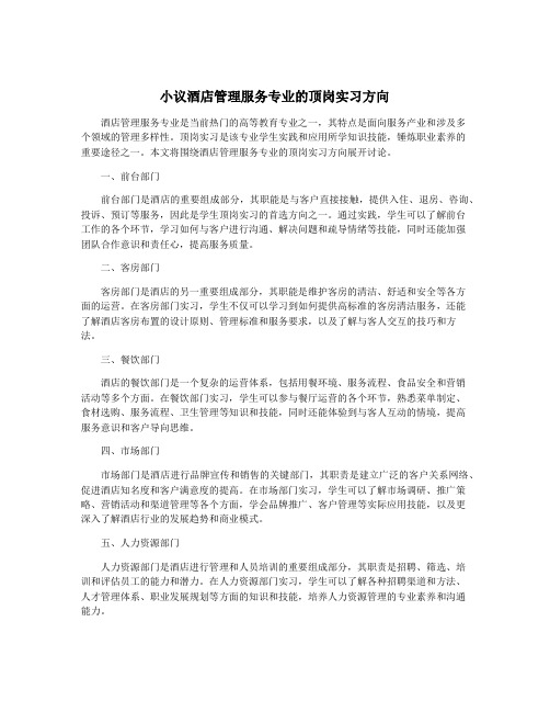 小议酒店管理服务专业的顶岗实习方向