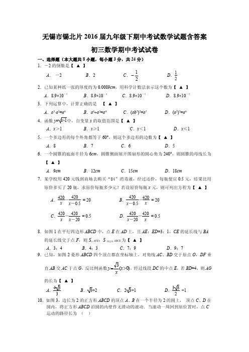 无锡市锡北片2016届九年级下期中考试数学试题含答案