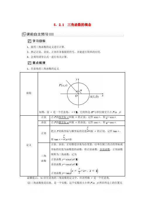 2019-2020学年新教材高中数学第五章三角函数5.2.1三角函数的概念