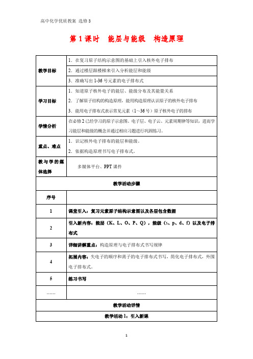 高中化学优质教案 能层与能级构造原理 教学设计[选修](1)