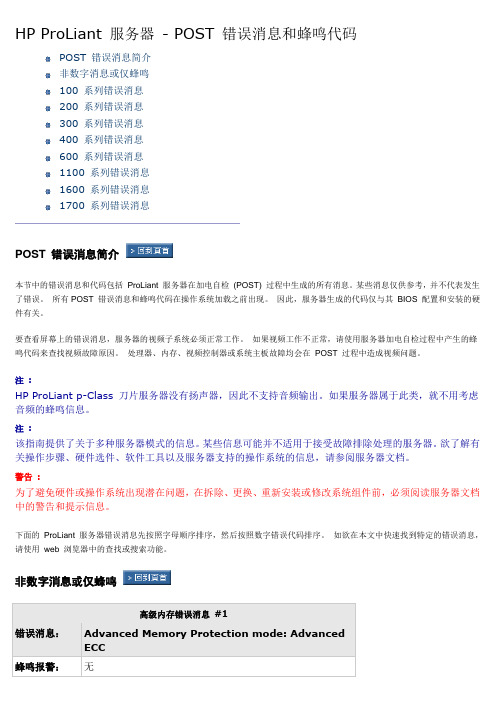 HP ProLiant 服务器 POST 错误消息和蜂鸣代码