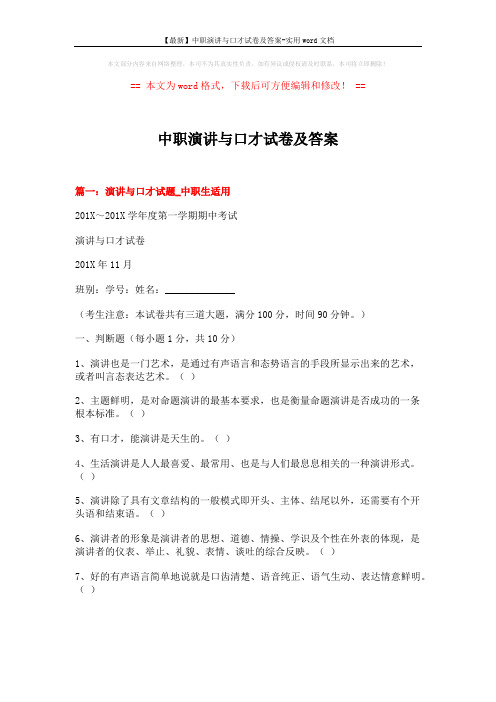 【最新】中职演讲与口才试卷及答案-实用word文档 (9页)