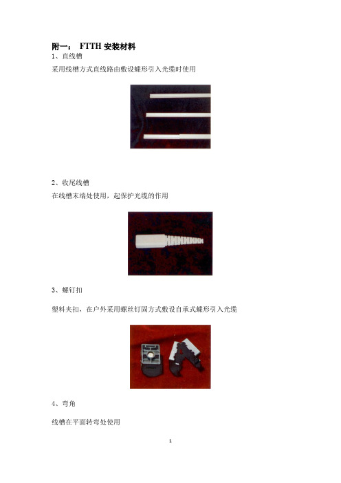 FTTH安装材料及热熔冷接技术