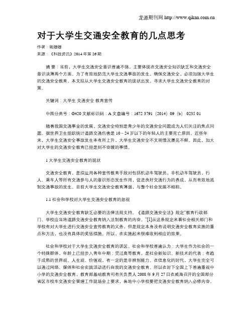 对于大学生交通安全教育的几点思考