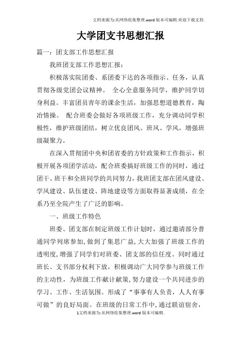 大学团支书思想汇报doc