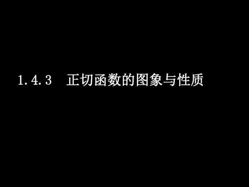 1.4.3正切函数的图像与性质1