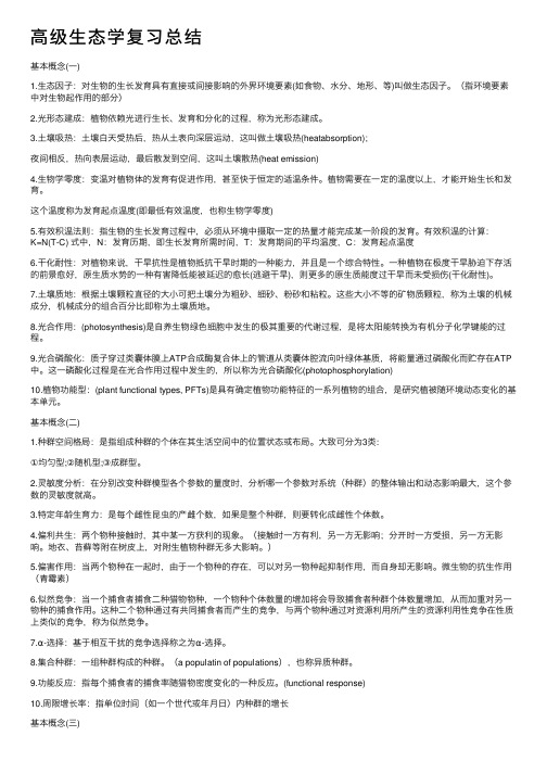 高级生态学复习总结