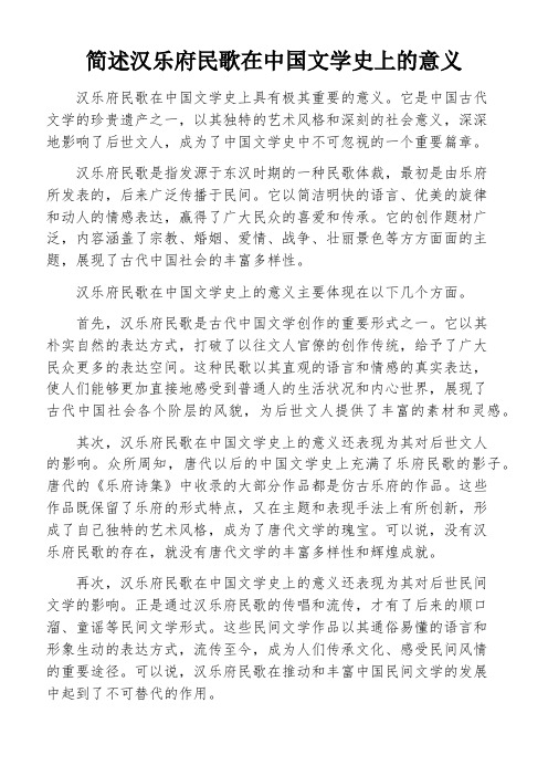 简述汉乐府民歌在中国文学史上的意义