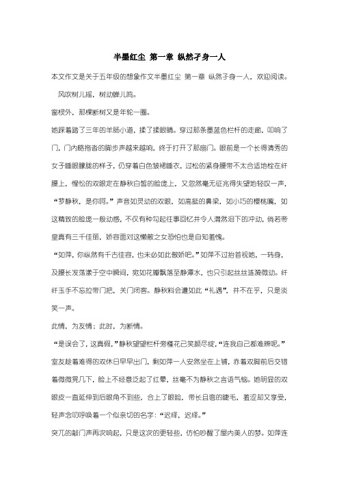 小学五年级想象作文：半墨红尘 第一章 纵然孑身一人