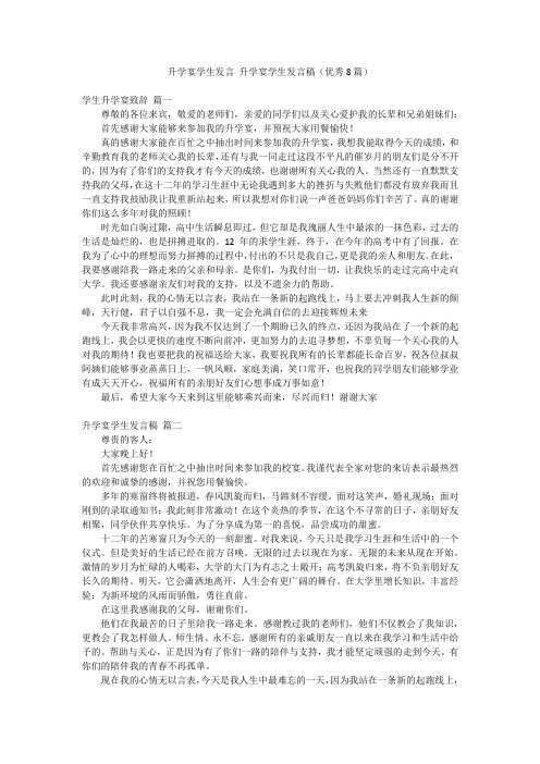 升学宴学生发言 升学宴学生发言稿(优秀8篇)