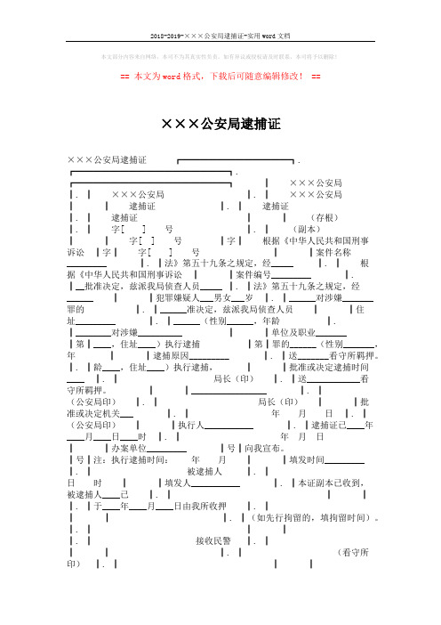 2018-2019-×××公安局逮捕证-实用word文档 (2页)