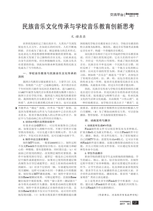 民族音乐文化传承与学校音乐教育创新思考