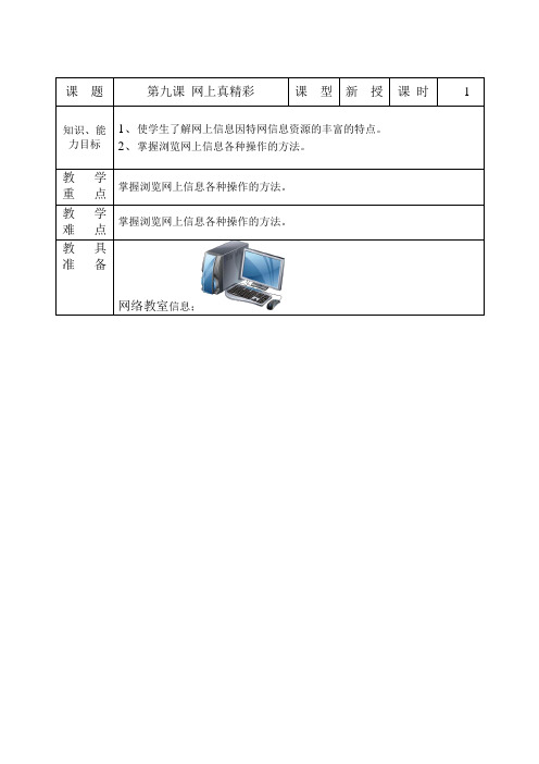 三年级信息技术全一册  九年义务教育小学教科书教案第九课 网上真精彩