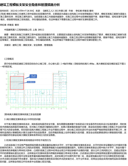 建筑工程模板支架安全隐患和管理措施分析_1