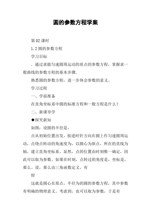 圆的参数方程学案