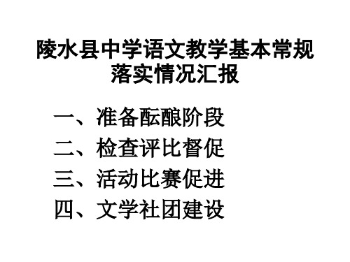 陵水县中学语文教学基本常规落实情况汇报