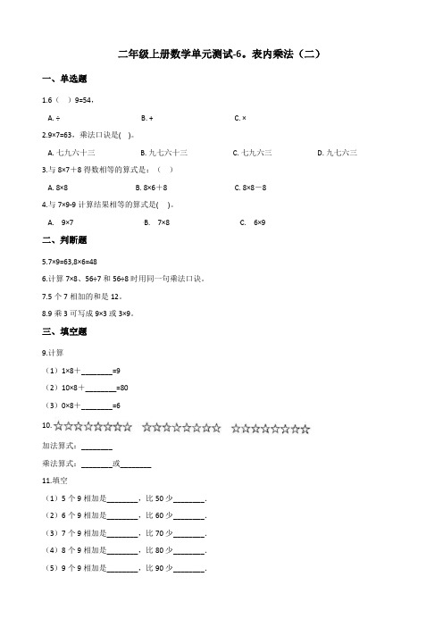 二年级上册数学单元测试表内乘法二人教版含答案