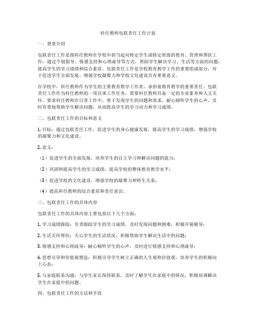 科任教师包联责任工作计划